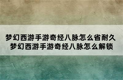 梦幻西游手游奇经八脉怎么省耐久 梦幻西游手游奇经八脉怎么解锁